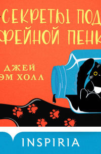 Секреты под кофейной пенкой