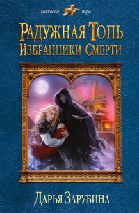 Дарья Зарубина - Радужная топь. Избранники Смерти