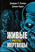 Живые мертвецы. Рассвет