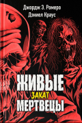 Живые мертвецы. Закат