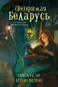 (Не)зримая Беларусь