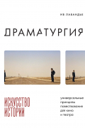 Драматургия: искусство истории. Универсальные принципы повествования для кино и театра