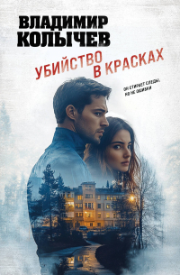 Убийство в красках