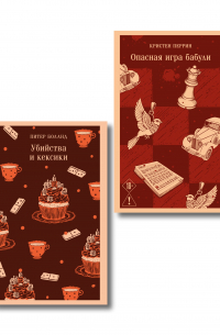 Комплект из 2-х книг (Убийства и кексики; Опасная игра бабули)