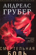 Андреас Грубер - Смертельная боль