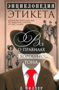 Энциклопедия этикета. Все о правилах хорошего тона