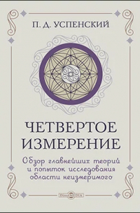 Четвертое измерение