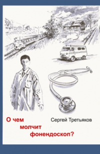 О чем молчит фонендоскоп?