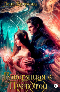 Говорящая с Пустотой