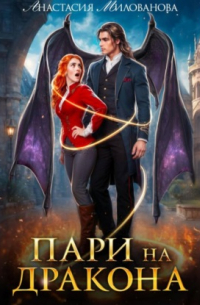 Пари на дракона