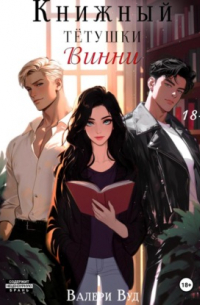 Книжный тетушки Винни