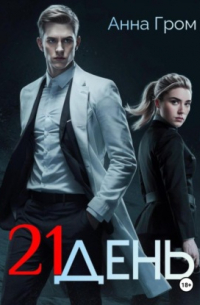 21 день