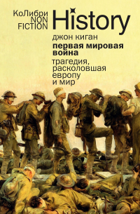 Джон Киган - Первая мировая война: Трагедия, расколовшая Европу и мир