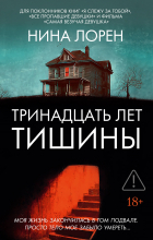 Нина Лорен - Тринадцать лет тишины