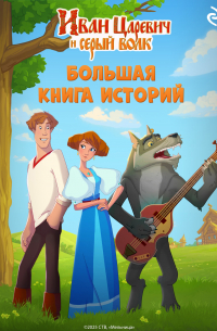  - Иван Царевич и Серый Волк. Большая книга историй