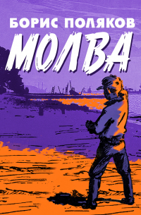 Молва