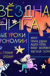 Звездная книга. Первые уроки астрономии