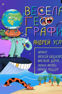 Весёлая география