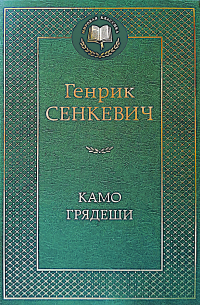 Камо грядеши