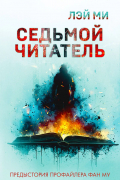 Седьмой читатель