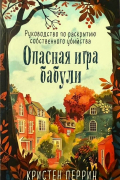 Опасная игра бабули. Руководство по раскрытию собственного убийства
