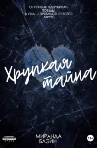 Хрупкая тайна