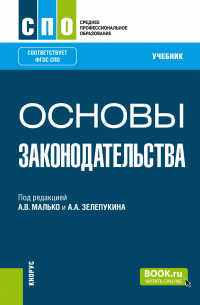  - Основы законодательства. (СПО). Учебник.