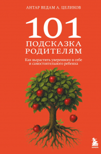 101 подсказка родителям. Как вырастить уверенного в себе и самостоятельного ребенка
