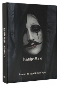 Мэфіста. Раман аб адной кар'еры