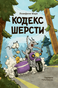 Йозефине Марк - Кодекс шерсти