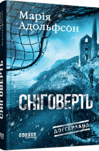 Сніговерть