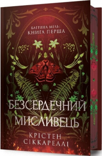 Безсердечний мисливець