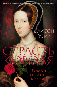 Страсть короля. Роман об Анне Болейн