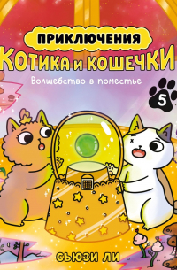 Сьюзи Ли - Приключения котика и кошечки. Кн. 5. Волшебство в поместье
