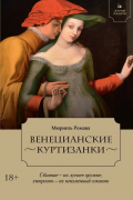 Летучий эскадрон: Венецианские куртизанки