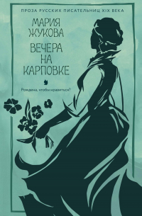 Вечера на Карповке