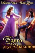 Танго двух драконов. Первая часть