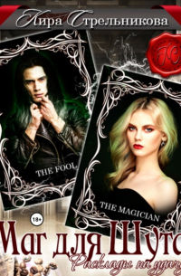 Маг для Шута. Расклады на удачу