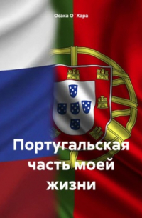 Португальская часть моей жизни