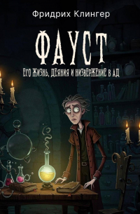 Фауст, его жизнь, деяния и низвержение в ад