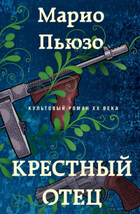 Крестный отец