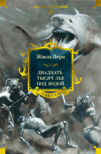 Жюль Верн - Двадцать тысяч лье под водой