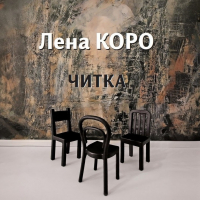Лена Коро - Читка