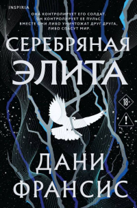 Дани Франсис - Серебряная Элита
