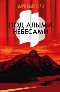 Марк Салливан - Под алыми небесами