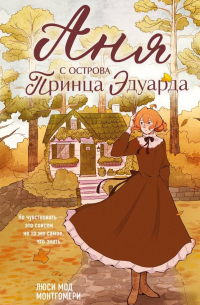 Люси Мод Монтгомери - Аня с острова Принца Эдуарда