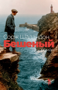 Сорж Шаландон - Бешеный