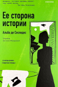 Её сторона истории