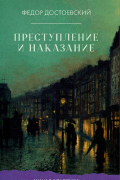 Преступление и наказание