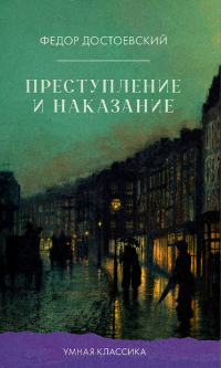 Фёдор Достоевский - Преступление и наказание